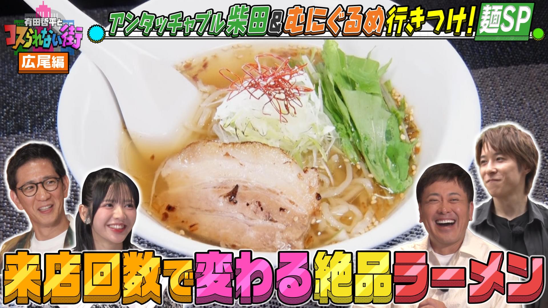 #64 広尾編★麺料理SP アンタッチャブル柴田＆むにぐるめ グルメ通が大絶賛！話題のラーメン会席＆隠れ家的そばの名店