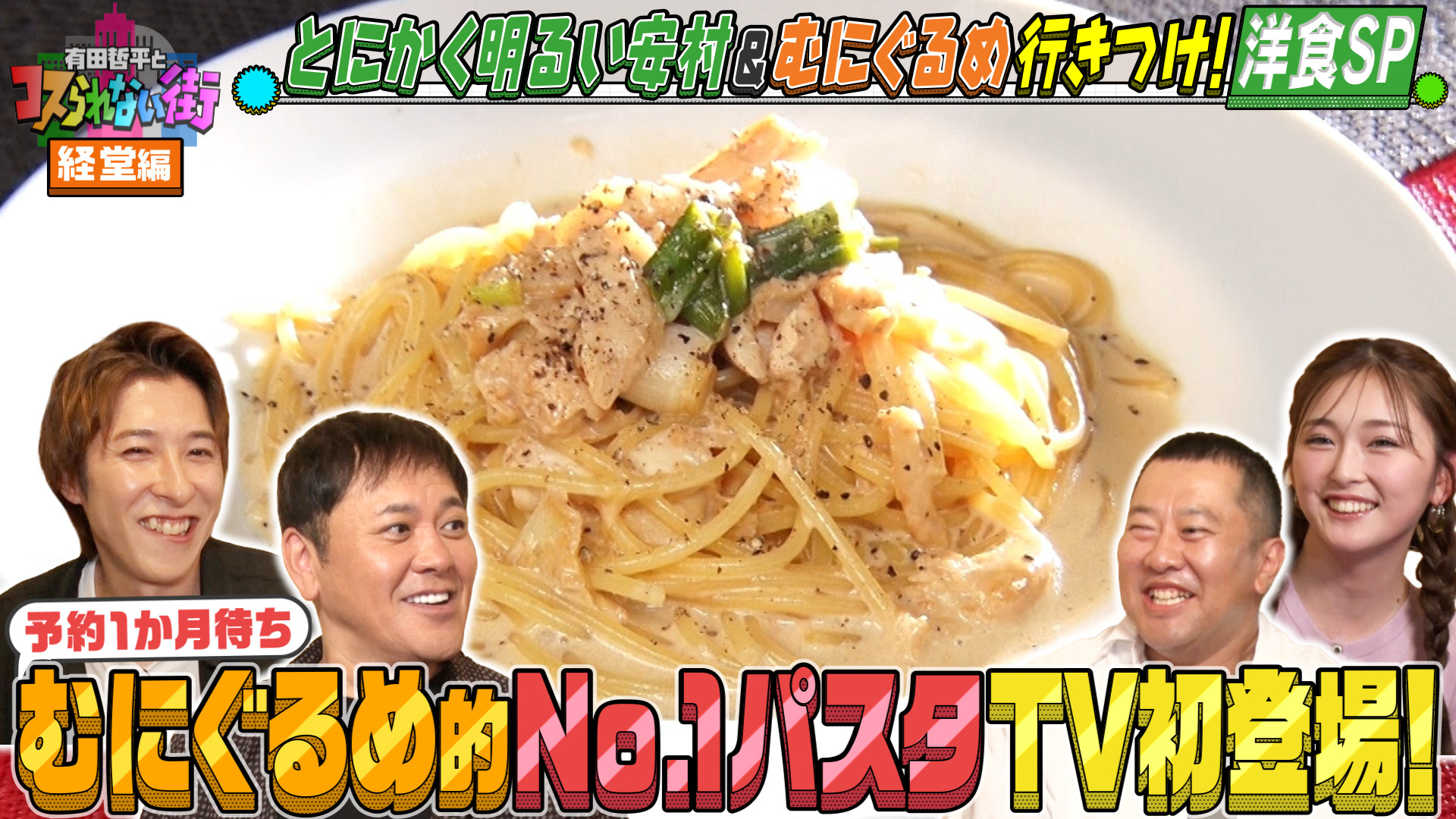 #65 経堂編★洋食SP とにかく明るい安村＆むにぐるめ 行列ができる絶品ハンバーグ＆TV初！予約1か月待ちの激旨パスタの名店