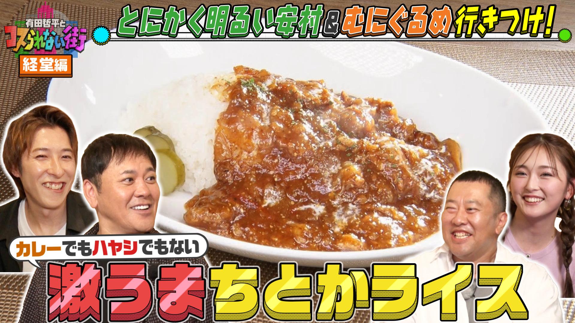 #66 経堂編★とにかく明るい安村＆むにぐるめ カレーでもハヤシでもない“ちとかライス”＆ココでしか食べられない絶品餃子