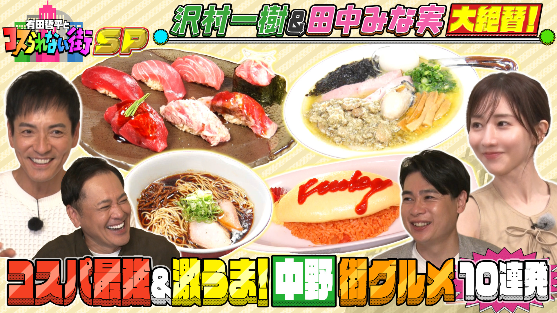 SP 沢村一樹＆田中みな実が大絶賛！絶品ラーメン＆マグロ寿司＆オムライス！コスパ最強＆激うま中野グルメ10連発SP