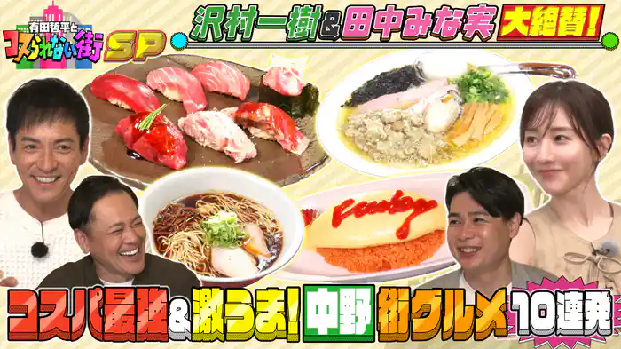 SP 沢村一樹&田中みな実が大絶賛!絶品ラーメン&マグロ寿司&オムライス!コスパ最強&激うま中野グルメ10連発SP