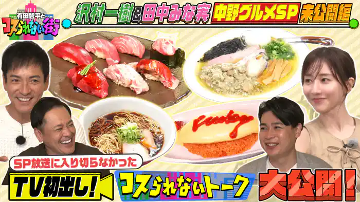 #67 沢村一樹&田中みな実が大絶賛!コスパ最強&激うま“中野”街グルメSPの未公開トーク編