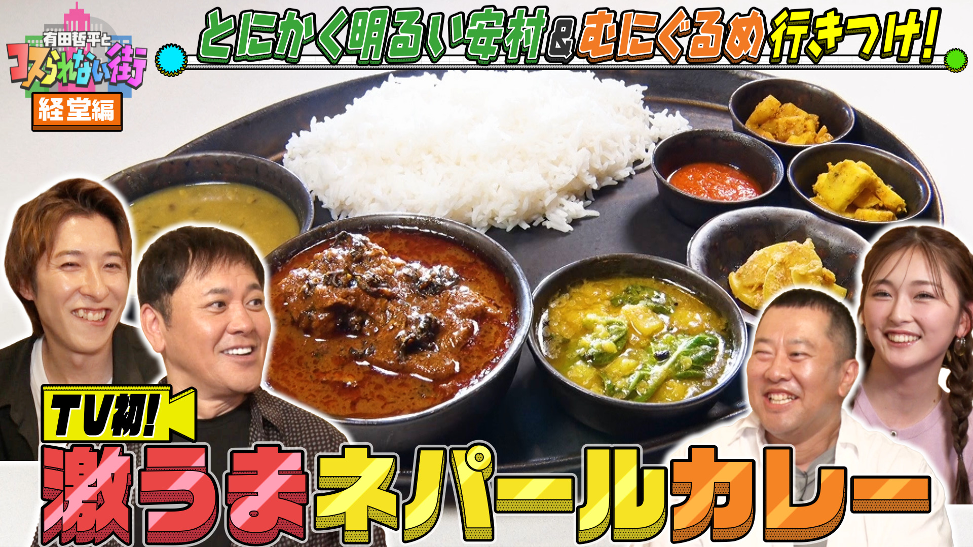 #68 経堂編★とにかく明るい安村＆むにぐるめ 食べログ百名店7度選出店の激うまカレー＆ミシュランセレクションの絶品ネパール料理
