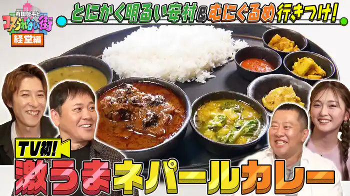 #68 経堂編★とにかく明るい安村&むにぐるめ 食べログ百名店7度選出店の激うまカレー&ミシュランセレクションの絶品ネパール料理