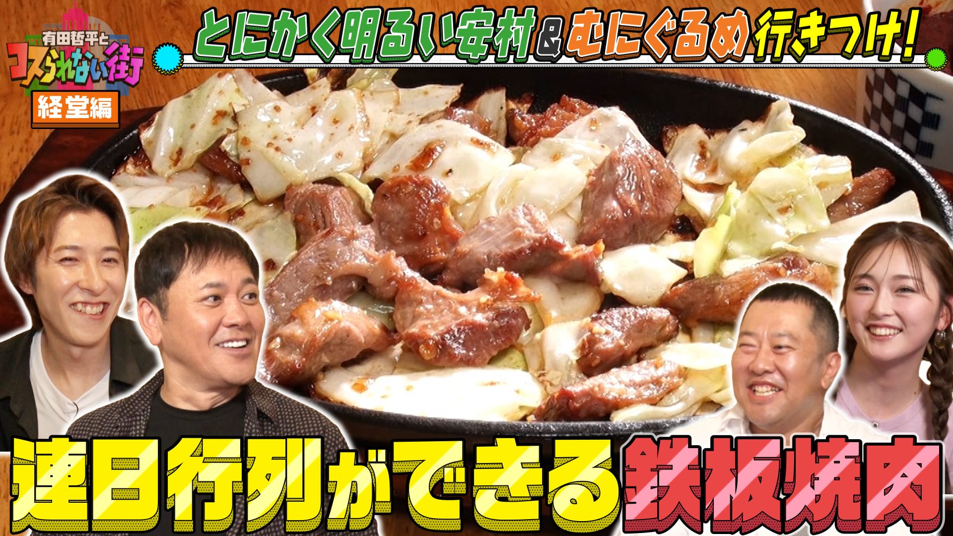 #69 経堂編★とにかく明るい安村＆むにぐるめ 連日行列の激うま鉄板焼肉＆食べログ百名店7度選出店の絶品サーロイン