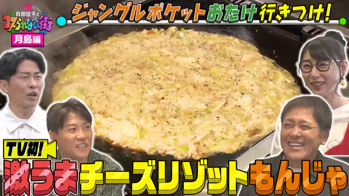 #70 月島編★ジャンポケおたけイチ押しの店!もち明太子もんじゃ元祖の超名店&大物芸能人が通う“おたけの実家の店”
