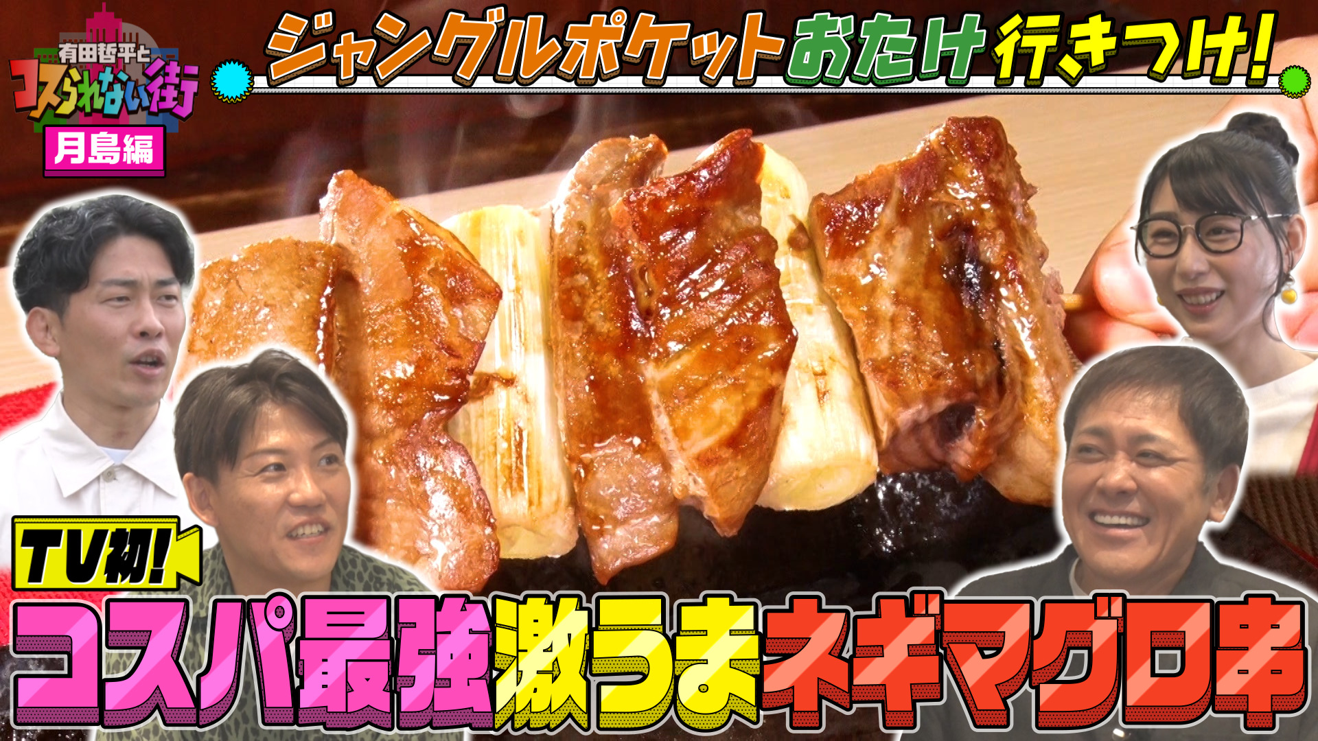 #71 月島編★ジャンポケおたけの行きつけ！連日大行列！コスパ最強の海鮮居酒屋＆味付けが激うま！焼肉の名店