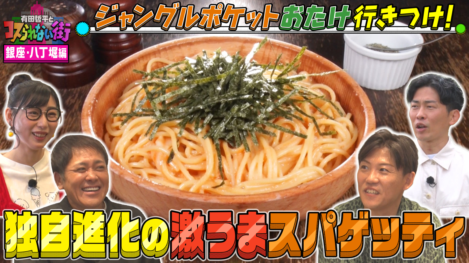 #72 銀座・八丁堀編★ジャンポケおたけの行きつけ！福岡で大人気！絶品豚骨ラーメン＆名店ハシヤ直系の激うまスパゲッティ