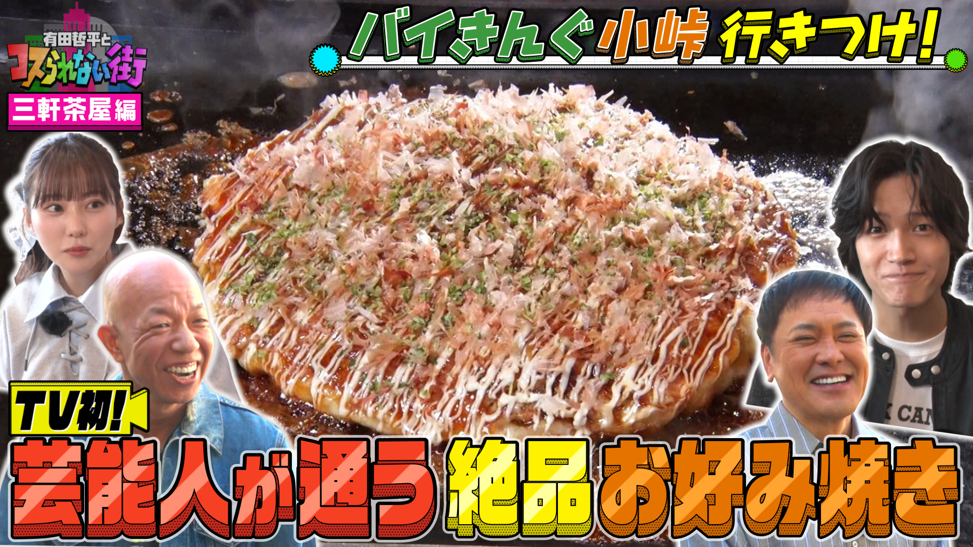 #73 三軒茶屋編★バイきんぐ小峠の行きつけ！小峠的三茶No.1激うまラーメン＆大物芸能人が訪れる絶品お好み焼きの名店