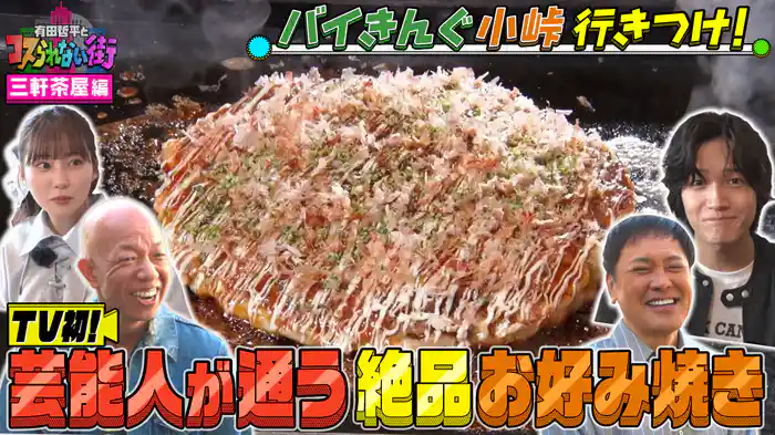 #73 三軒茶屋編★バイきんぐ小峠の行きつけ!小峠的三茶No.1激うまラーメン&大物芸能人が訪れる絶品お好み焼きの名店