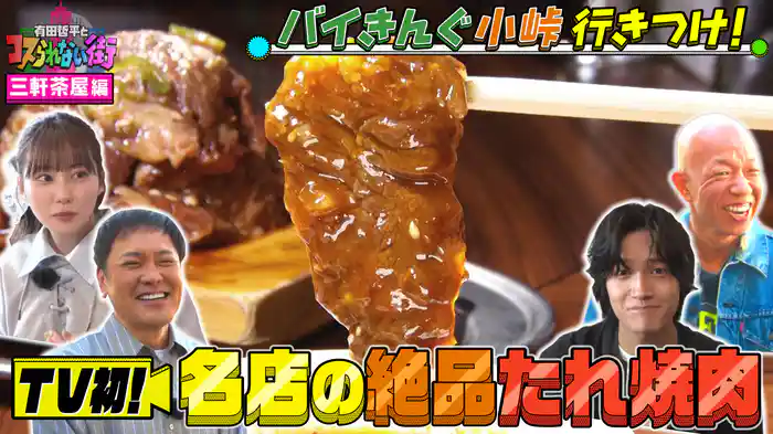 #74 三軒茶屋編②★バイきんぐ小峠の行きつけ!小峠的三茶No.1絶品たれ焼肉&連日満席!激うま燻製チャーハン