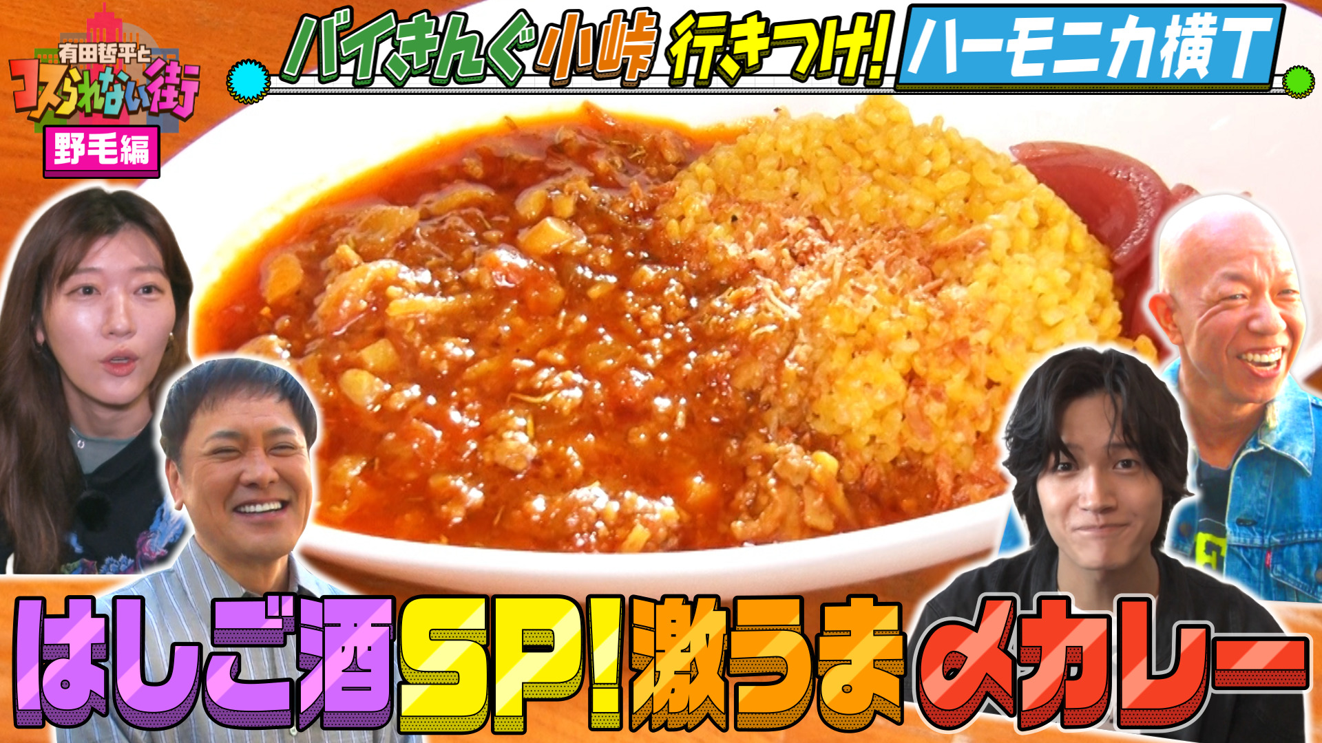 #75 横浜・野毛編★バイきんぐ小峠の行きつけ！はしご酒SP コスパ最強！DEEPな立ち飲み屋＆小峠的No.1絶品〆カレー