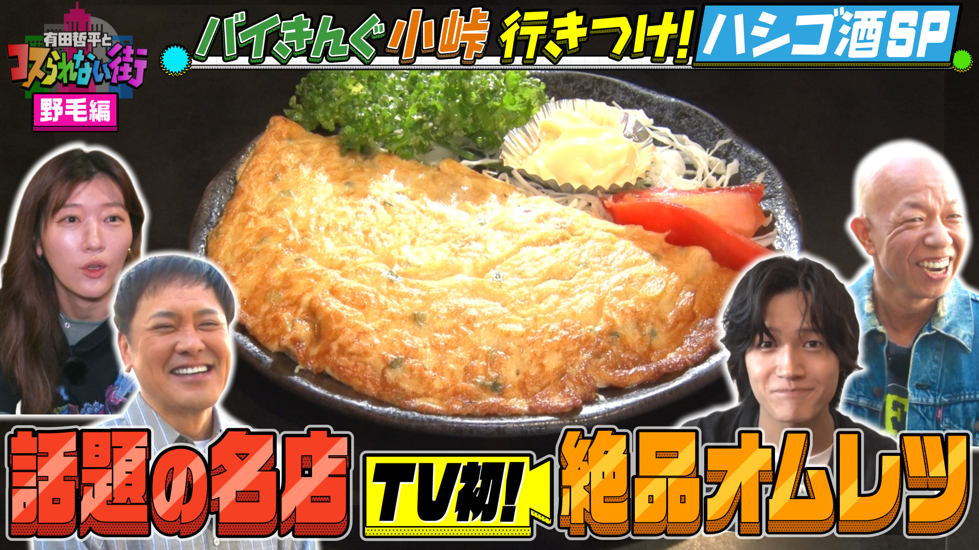 #76 横浜・野毛編②★小峠＆ヒコロヒーが大暴れ！？はしご酒SP 話題のリーゼント居酒屋＆小峠が泣いたミュージックバー