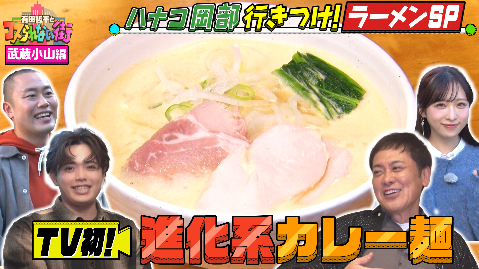 #77 武蔵小山編★ハナコ岡部行きつけ！フレンチの進化系激うま味噌ラーメン＆黒いスープで話題“ムサコブラック”