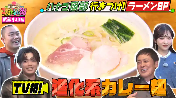 #77 武蔵小山編★ハナコ岡部行きつけ!フレンチの進化系激うま味噌ラーメン&黒いスープで話題“ムサコブラック”