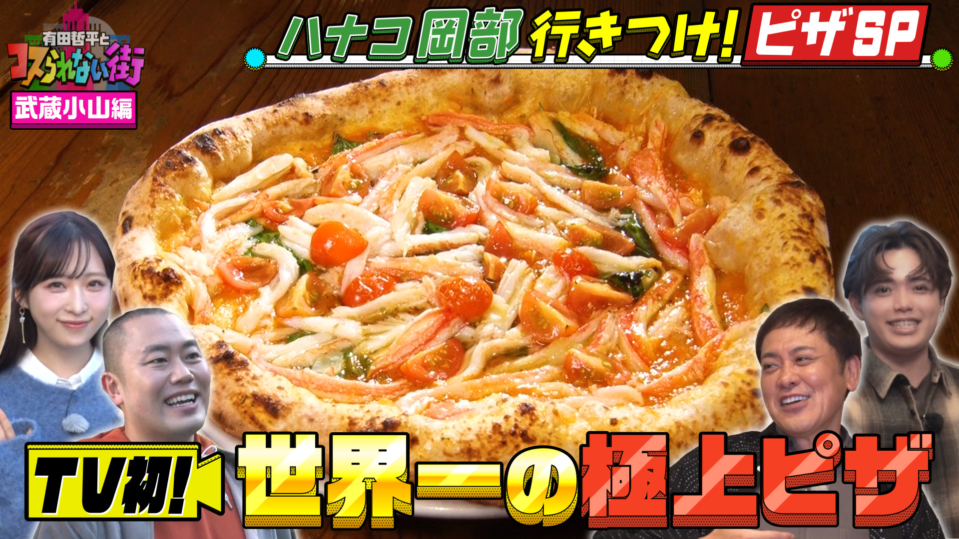 #78 武蔵小山編②ハナコ岡部行きつけ！世界大会で優勝！醤油で食べる“絶品カニピザ＆伝説の和風激うまピザ