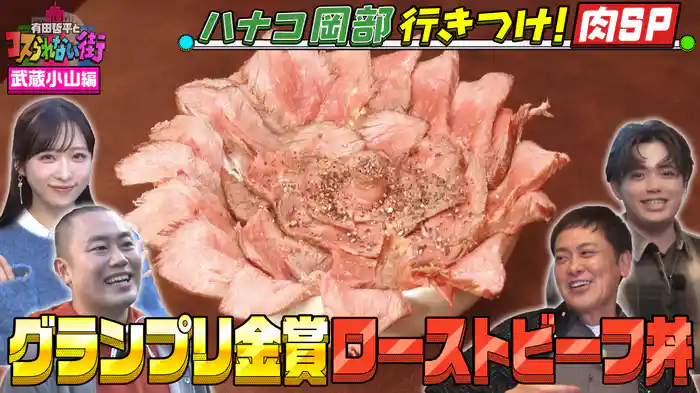 #79 武蔵小山編③★ハナコ岡部行きつけ!肉SP グランプリ金賞絶品ローストビーフ丼&TV初!激うまほろほろスペアリブ