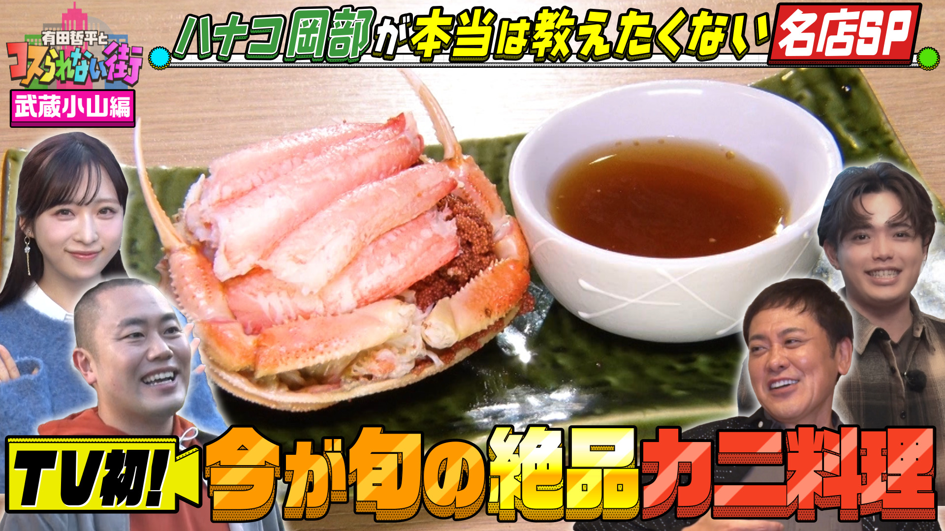 #80 武蔵小山編④★ハナコ岡部行きつけ！本当は教えたくない名店SP TV初！旬の絶品カニ料理＆新感覚の激うま天ぷら