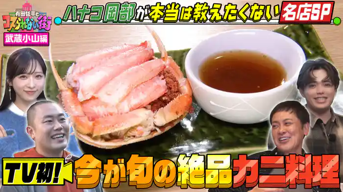 #80 武蔵小山編④★ハナコ岡部行きつけ!本当は教えたくない名店SP TV初!旬の絶品カニ料理&新感覚の激うま天ぷら