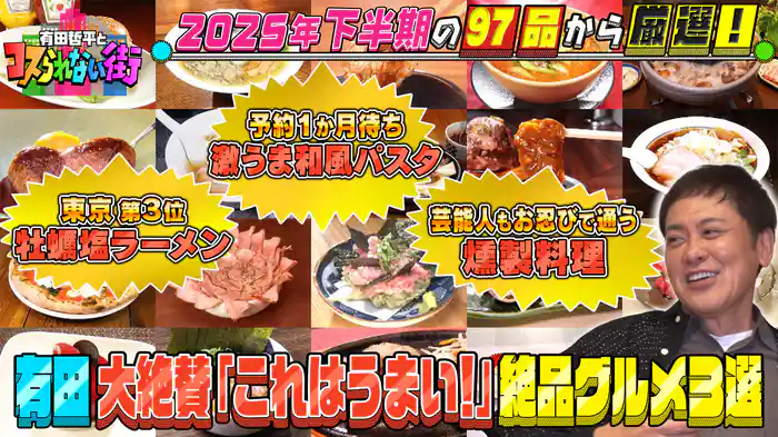 #81 特別編 2025年下半期に紹介した全97品の中で有田が「これはうまい!」と大絶賛した絶品グルメ3選!
