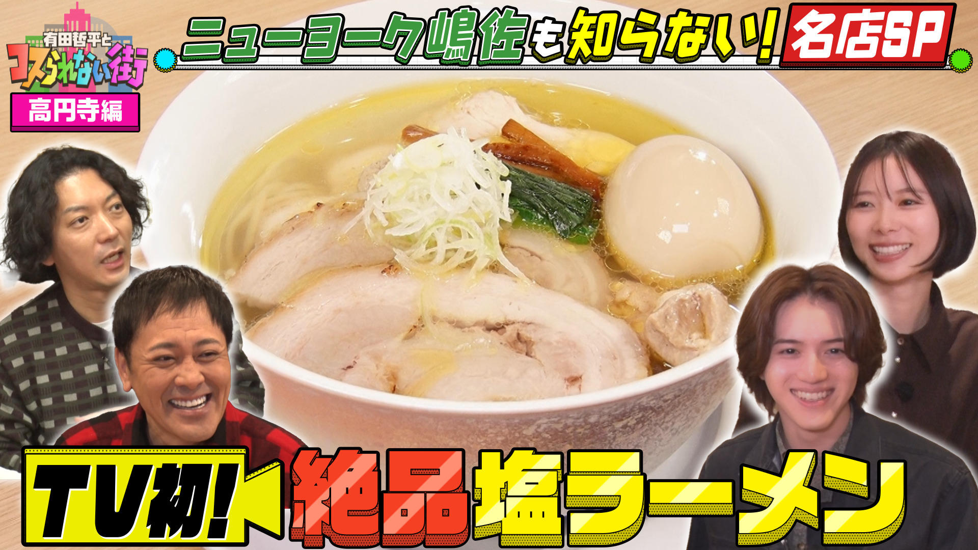 #82 高円寺編①★ニューヨーク嶋佐も知らないTV初登場の名店SP 激うま塩ラーメン＆新感覚！飲めるジンギスカン