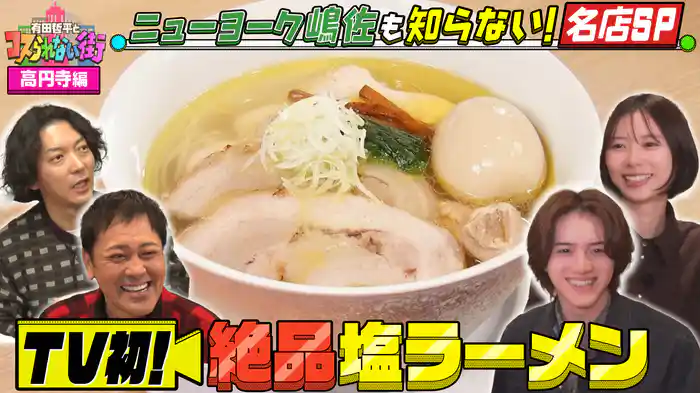#82 高円寺編①★ニューヨーク嶋佐も知らないTV初登場の名店SP 激うま塩ラーメン&新感覚!飲めるジンギスカン