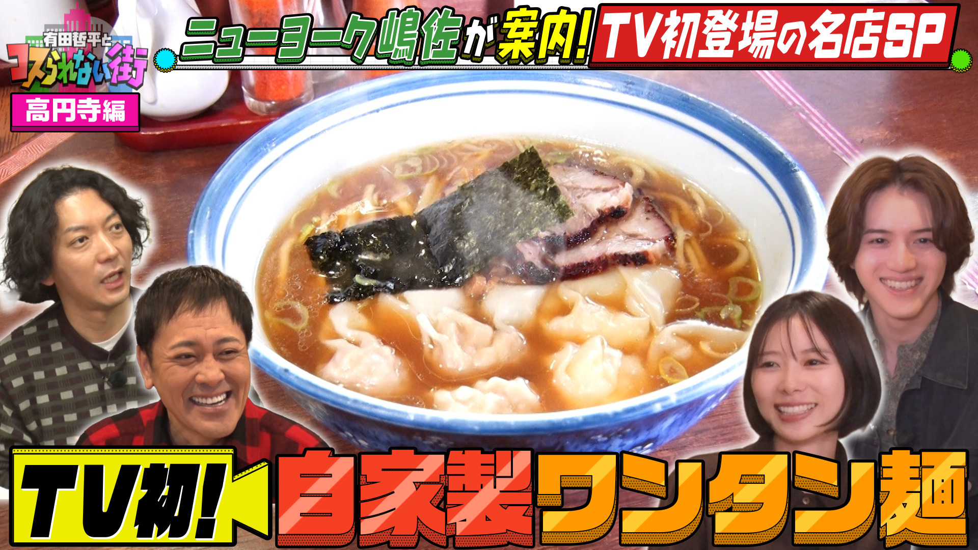 #83 高円寺編②★ニューヨーク嶋佐が案内！TV初登場の名店SP 絶品ワンタン麺＆従業員は全員探偵！謎解きカフェ