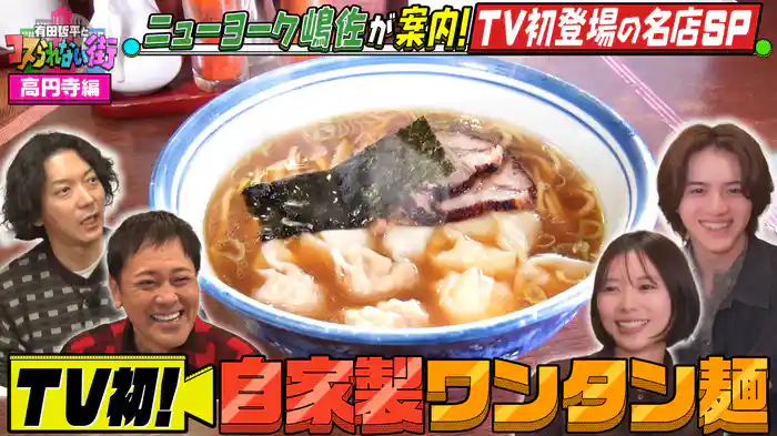 #83 高円寺編②★ニューヨーク嶋佐が案内!TV初登場の名店SP 絶品ワンタン麺&従業員は全員探偵!謎解きカフェ