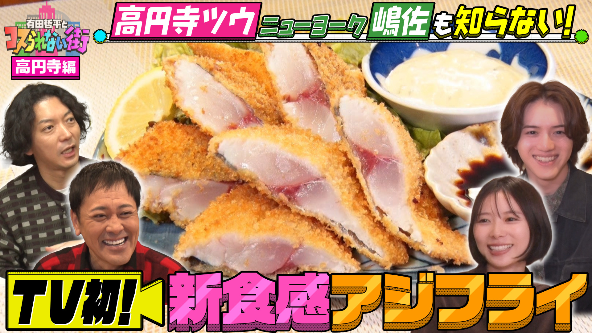 #84 高円寺編③★ニューヨーク嶋佐が案内！TV初登場の名店SP 行列ができる食堂で新食感！アジフライ＆衝撃の絶品うどん