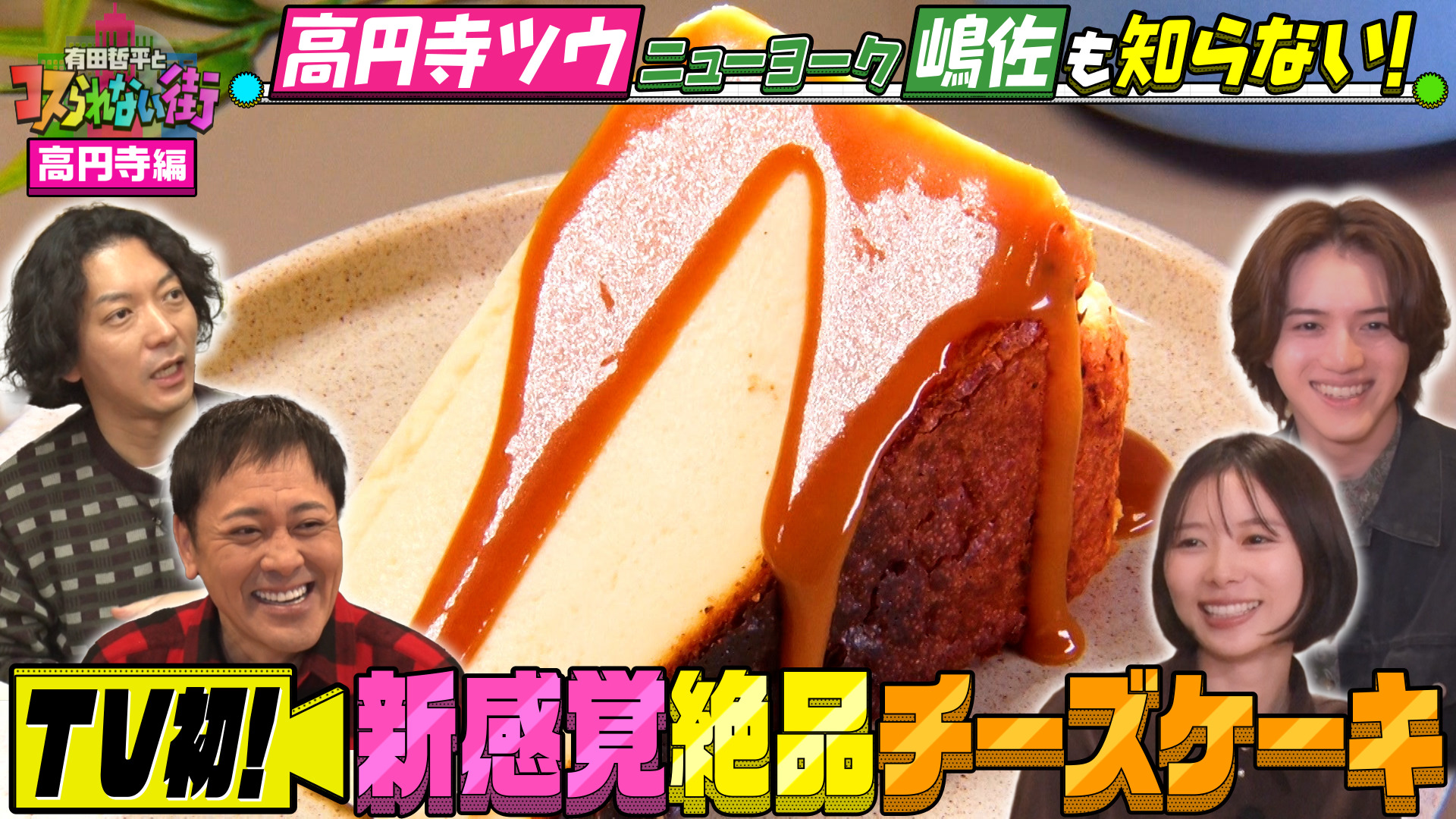 #85 高円寺編④★ニューヨーク嶋佐が案内！TV初登場の名店SP カレーフェス優勝！絶品カレー＆新感覚！激うまチーズケーキ