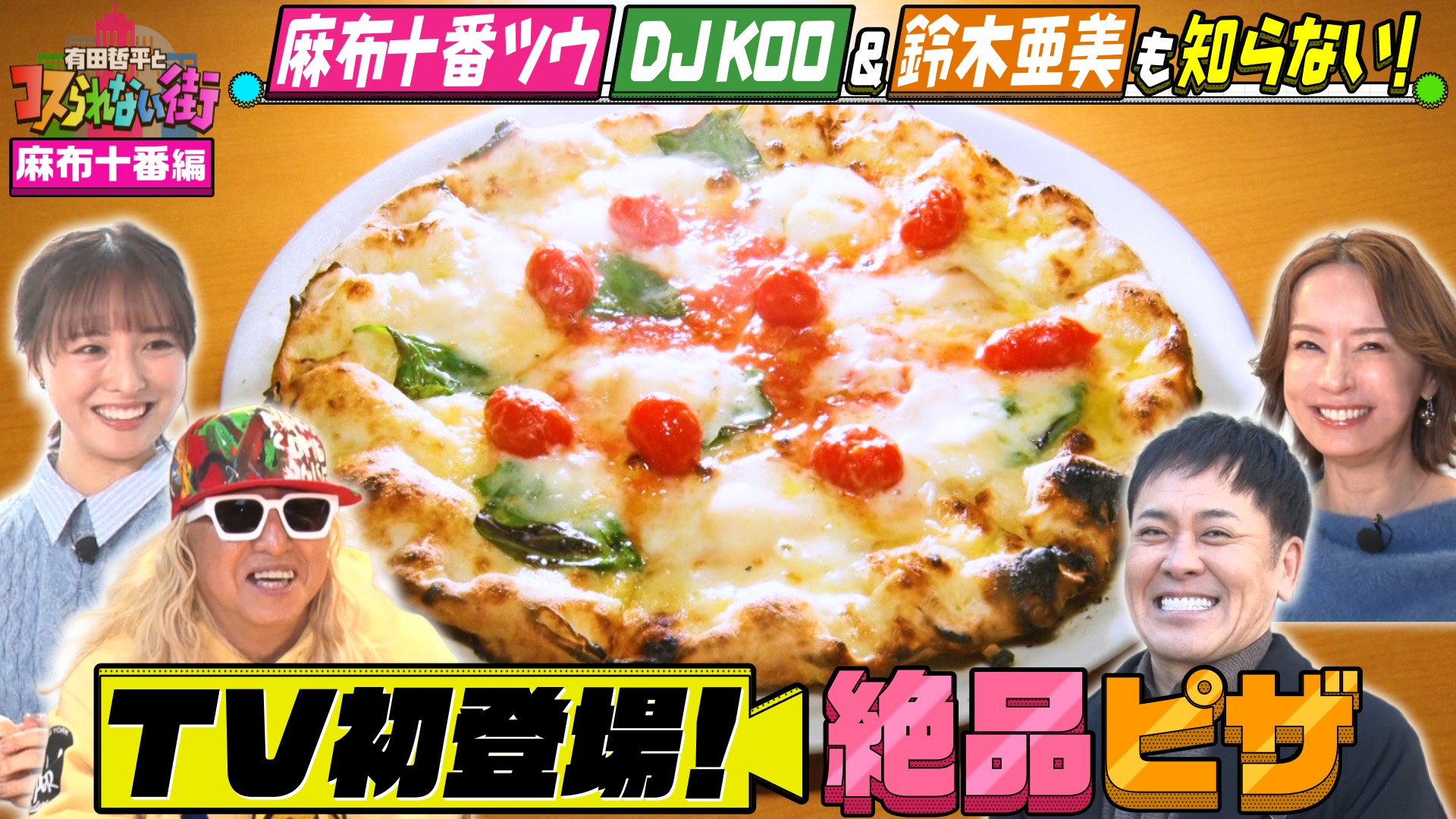 #86 麻布十番編①★DJ KOO＆鈴木亜美が案内！TV初！焼き鳥の名店の絶品親子丼＆食べログ百名店6度選出！極上ピザ