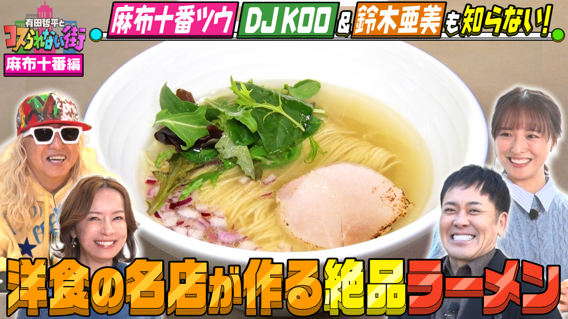 #87 麻布十番編②★DJ KOO＆鈴木亜美が案内！TV初！洋食の名店が作る絶品ラーメン＆超大物芸能人が愛した激うま牛もつ煮込み
