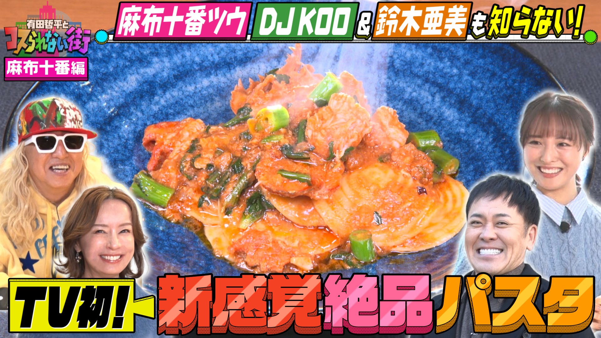 #88 麻布十番編③★DJ KOO＆鈴木亜美が案内！大物芸能人たちが愛した極上ニラソバ＆新感覚！コイン型の絶品パスタ