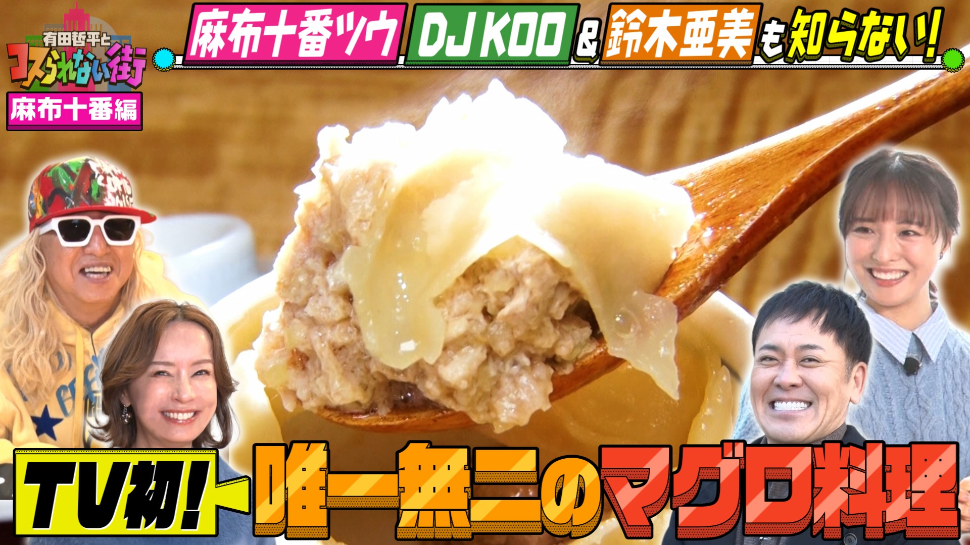 #89 麻布十番編④★DJ KOO＆鈴木亜美が案内！TV初！唯一無二の絶品マグロ小籠包＆昭和・平成のJ-POP名曲バー