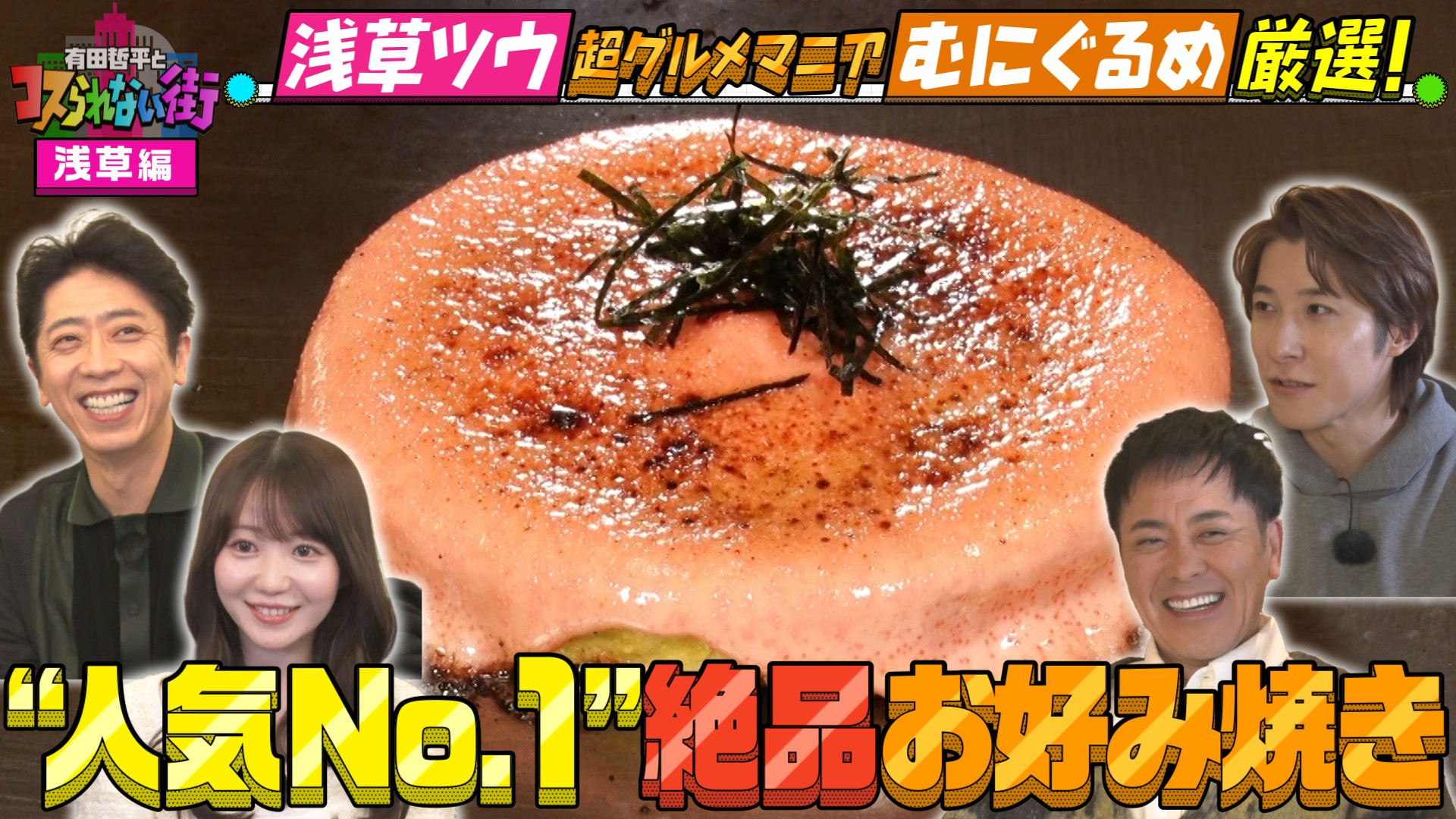 #90 浅草編①★超グルメマニアむにぐるめが名店を案内！TV初！人気No.1お好み焼き＆最新絶品スイーツ3連発！