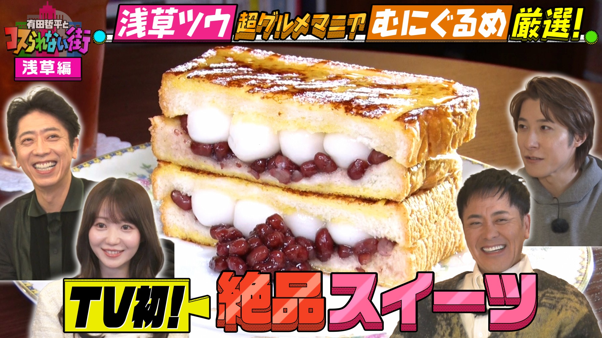 #91 浅草編②★超グルメマニアむにぐるめが名店を案内！ビジュ最高！背徳感スイーツ＆唯一無二の激うま中華料理