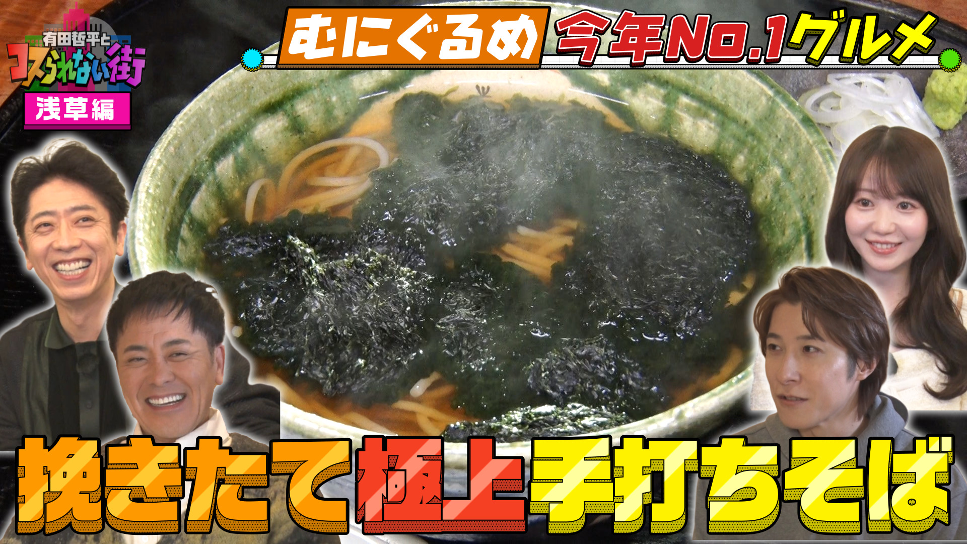 #92 浅草編③★超グルメマニアむにぐるめが名店を案内！今年BESTグルメ！絶品そば＆大物芸能人行きつけ！激うま冷麺