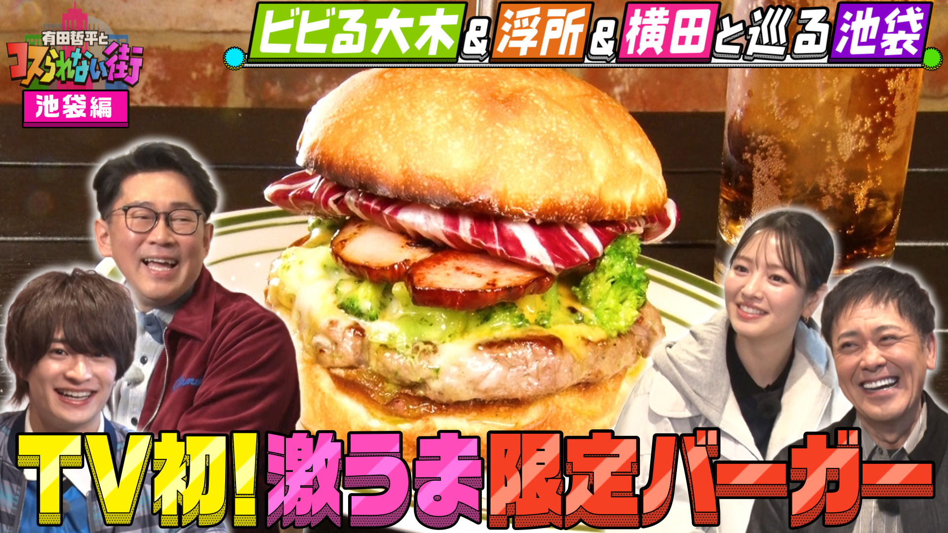 #94 ビビる大木＆浮所飛貴＆横田真悠と巡る池袋① TV初！フレンチが際立つ絶品バーガー＆唯一無二の行列カレー店