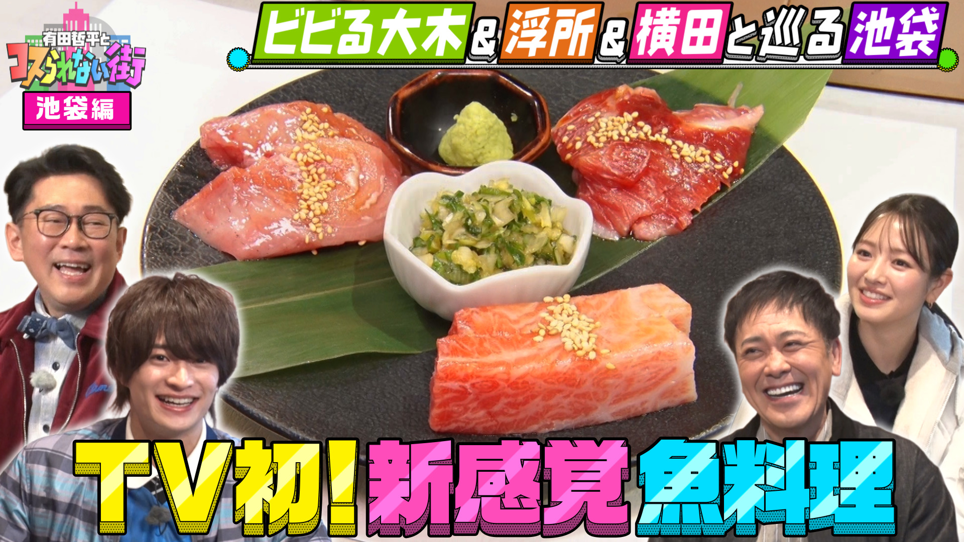 #95 ビビる大木＆浮所飛貴＆横田真悠と巡る池袋② TV初！常識を覆す激うま創作うどん＆まるで焼肉！？新感覚魚料理