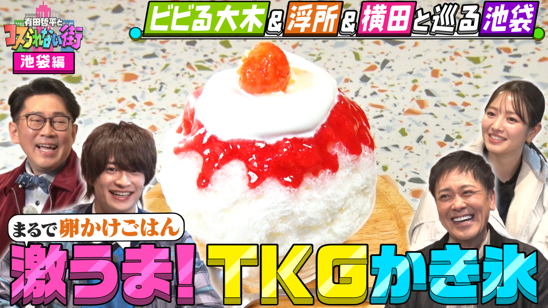 #96 ビビる大木＆浮所飛貴＆横田真悠と巡る池袋③ 衝撃！唯一無二のTKGかき氷＆TV初！絶品ホタテラーメン