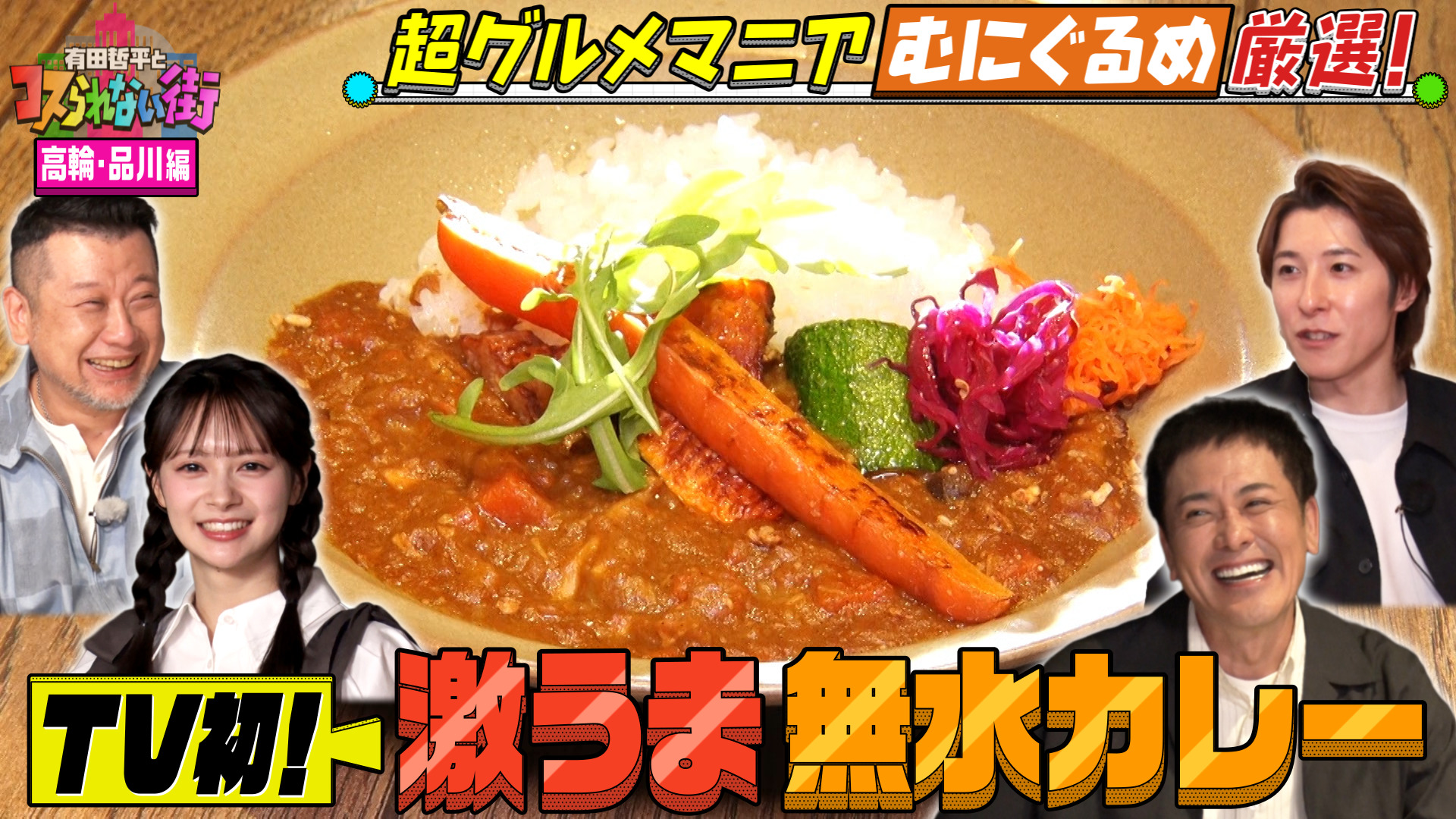 #99 高輪・品川編②★超グルメマニアむにぐるめが名店を案内▼究極の鍋で作った絶品無水カレー＆連日満席！激うま餃子