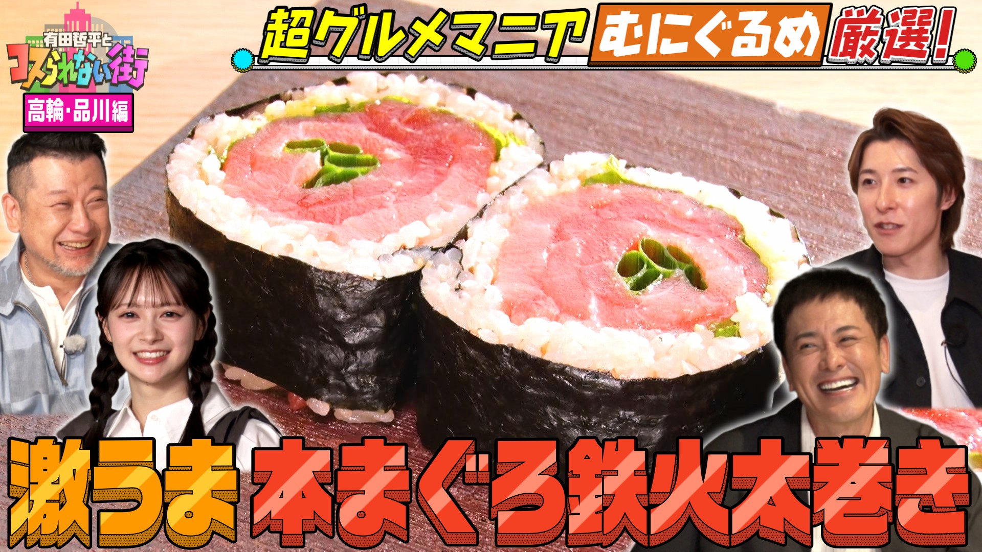 #100 高輪・品川編③超グルメマニアむにぐるめが名店を案内▼本マグロの絶品太巻き＆レジェンド絶賛！激うまラーメン