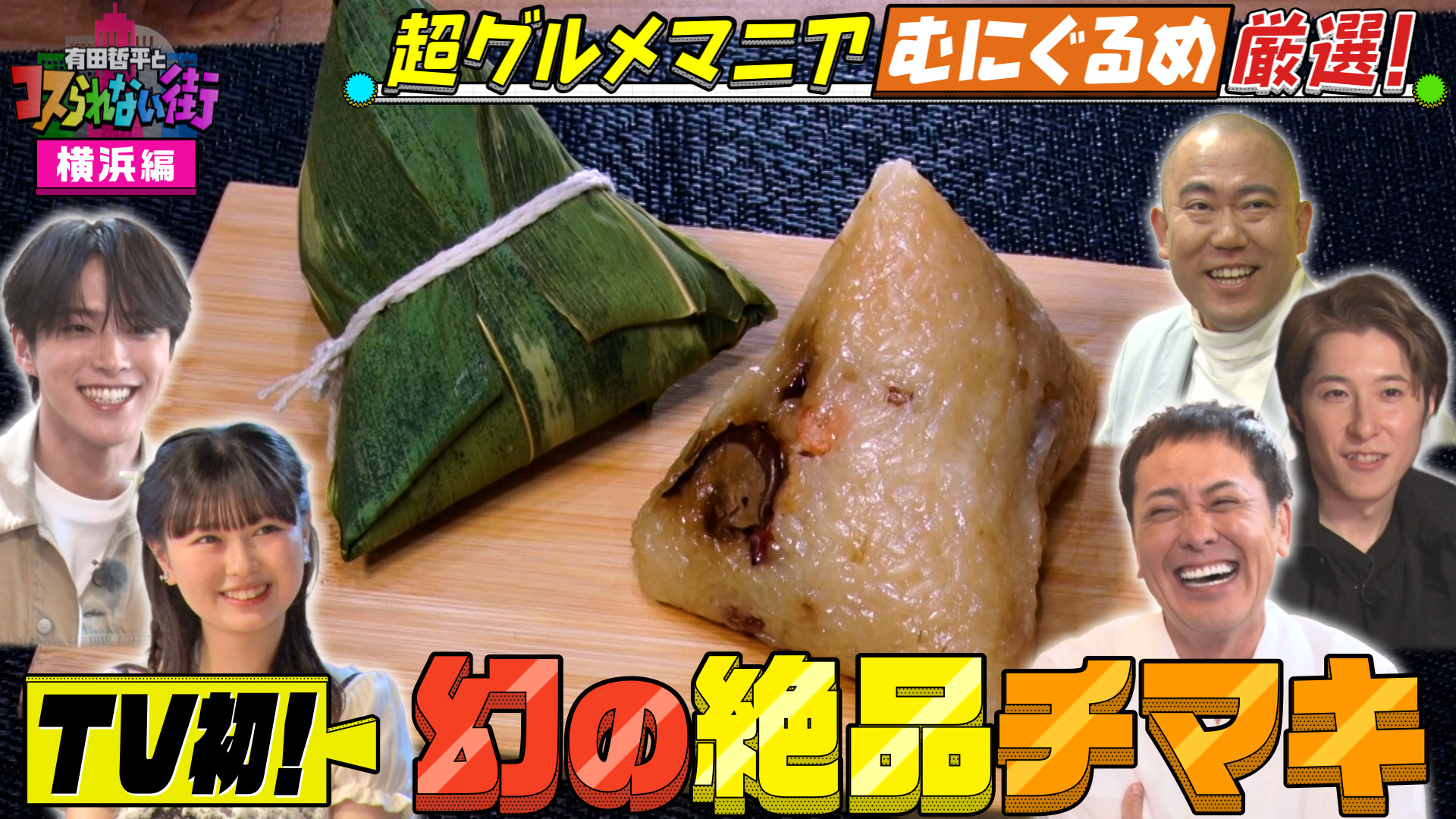 #103 横浜編②超グルメマニアむにぐるめが中華街の名店を案内▼TV初！激うまパンケーキ＆30分で売り切れる！幻の絶品チマキ