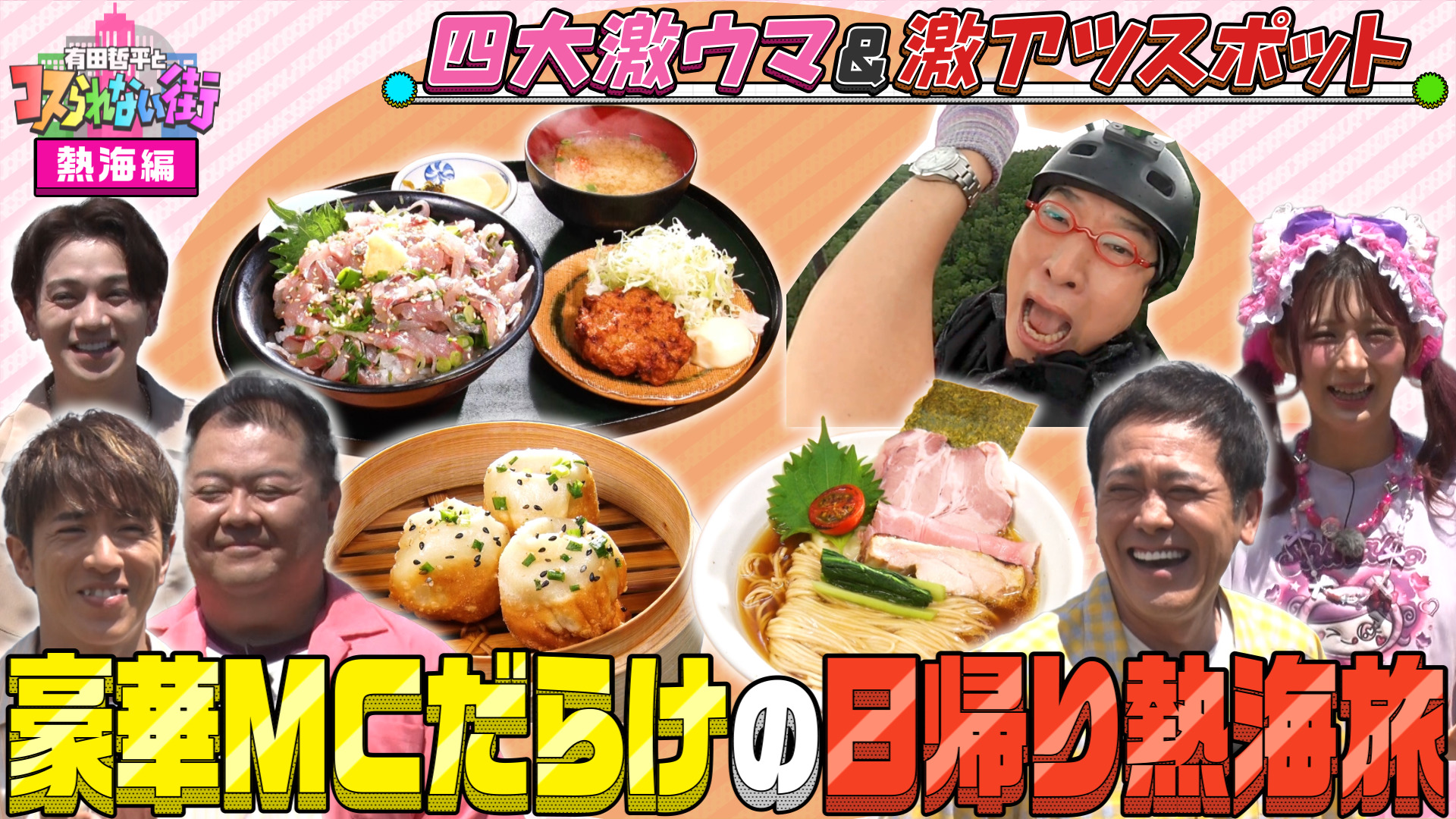 有田哲平とコスられない街 2026/2/6放送 #86 麻布十番編①☆DJ KOO＆