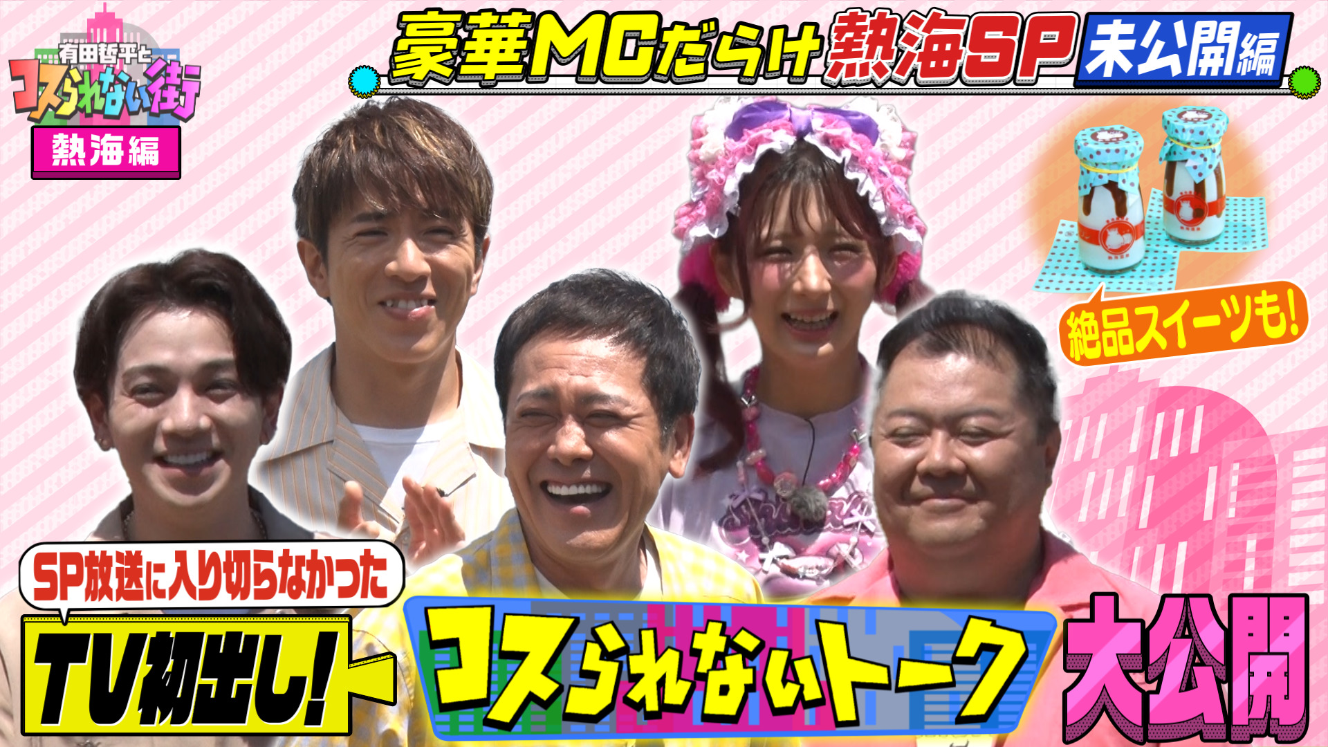 #105 村上信五＆ブラマヨ小杉などMCだらけの熱海旅SPの未公開トーク＆絶品スイーツ編
