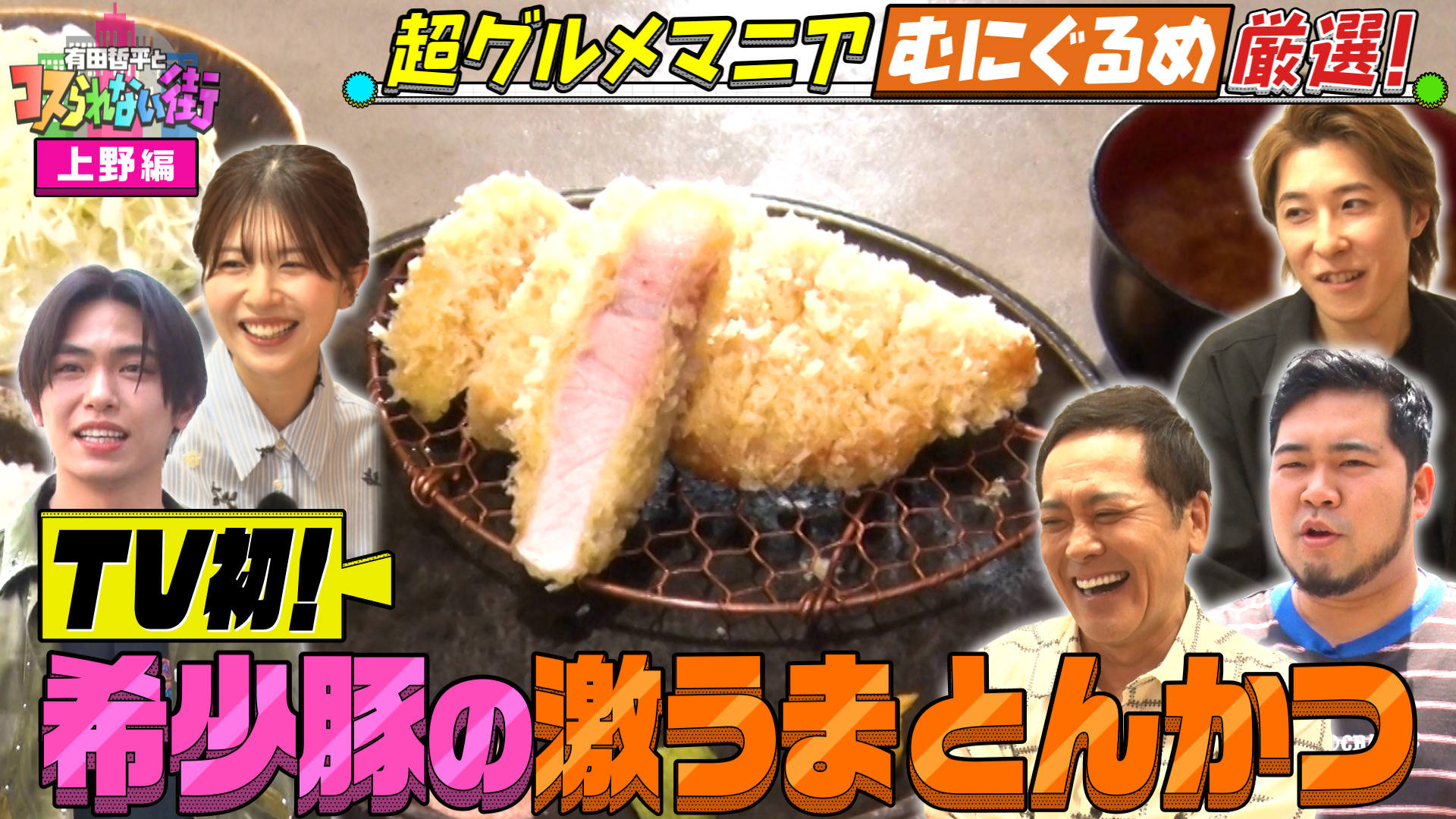 #109 上野編③超グルメマニアむにぐるめが名店を案内▼TV初登場の激うまとんかつ＆老舗洋食店で常識を覆す生姜焼き！
