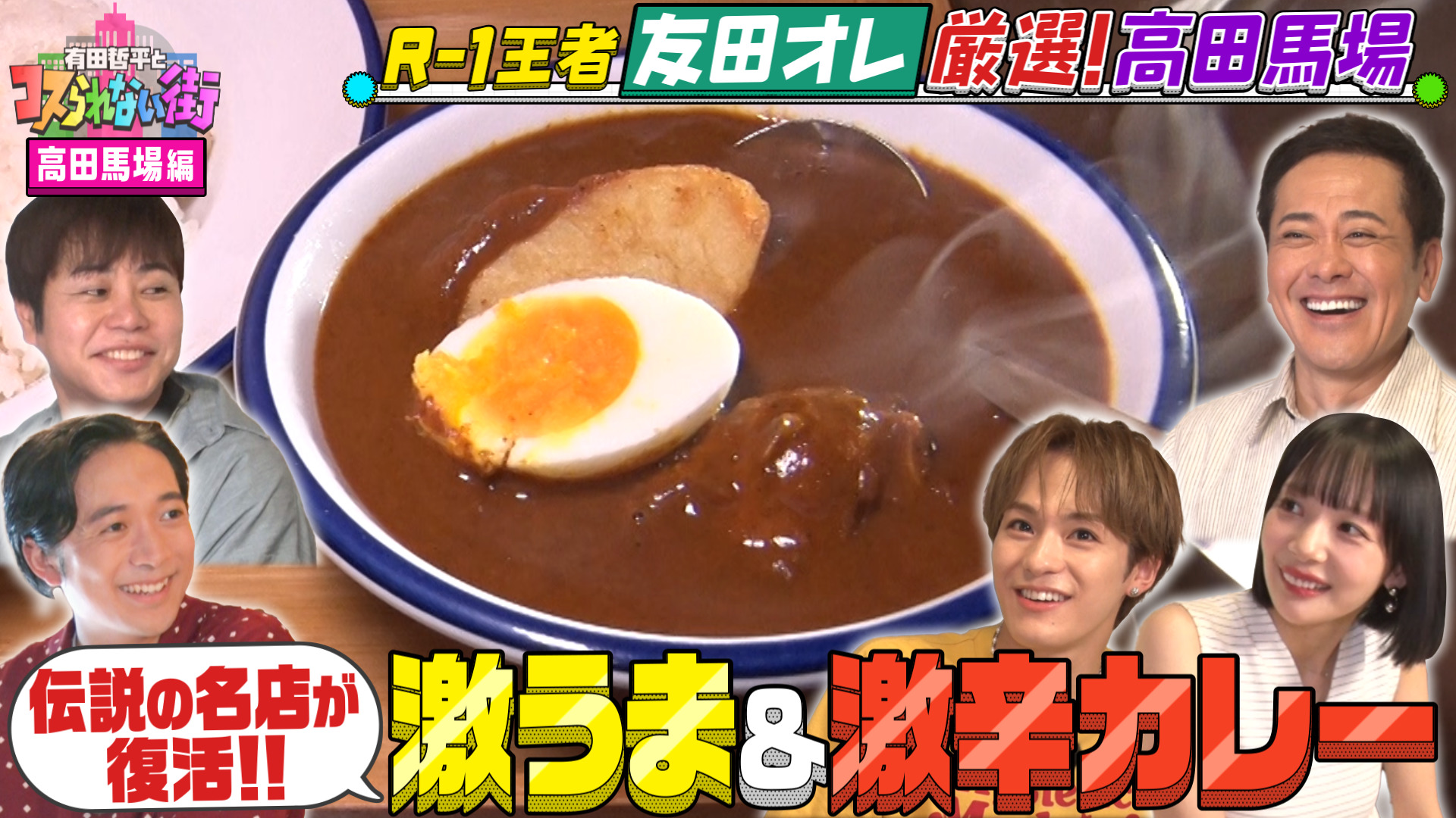 #113 R-1王者・友田オレが高田馬場の名店を案内▼安くてうまくてボリューム満点！ワセメシ＆伝説の激辛カレー