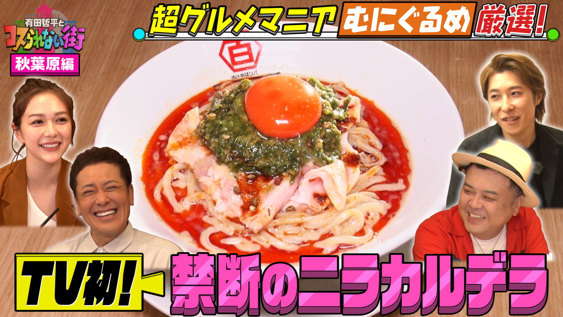 #117 神田・秋葉原③超グルメマニアむにぐるめ厳選の名店▼連日行列！激うまビリヤニ＆TV初ラーメン“ニラカルデラ”とは！？