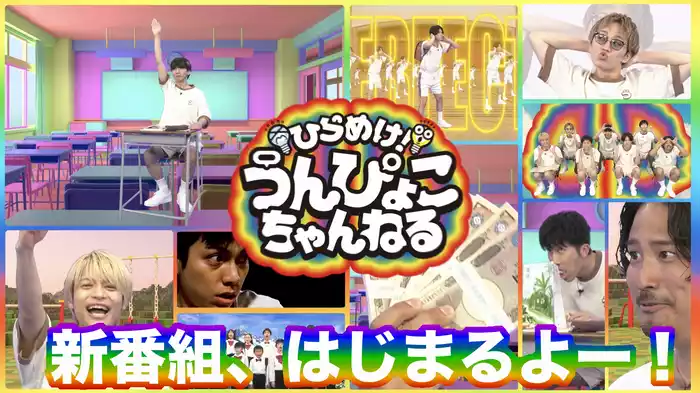 #1 ひらめけ！うんぴょこちゃんねるスタート！