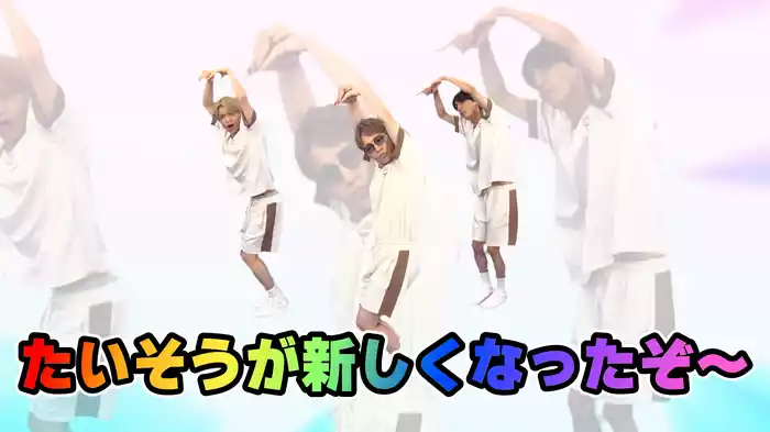 #5 あのたいそうが新しくなったぞ！